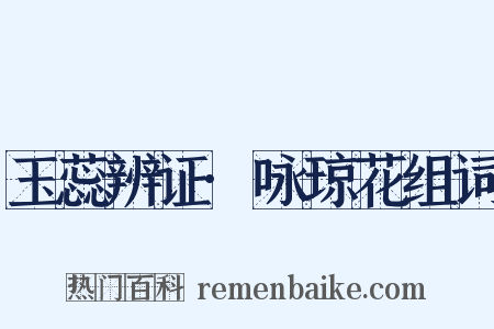 玉蕊辨证·咏琼花组词是什么意思的图片